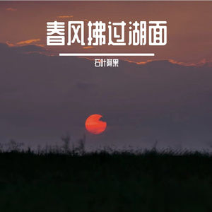 春风拂过湖面
