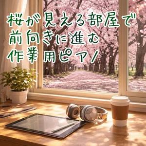 桜色に染まる小さな一歩