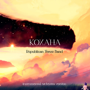 Кохана (Instrumental Orchestra Version)