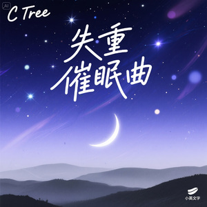 7失重催眠曲治愈之眠