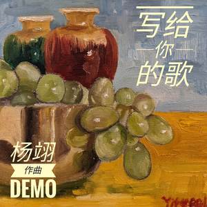 写给你的歌-杨翊作曲 (DEMO)