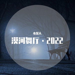 漠河舞厅·2022（深情女声·重制版）