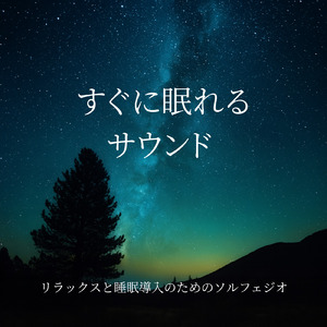 静かな睡眠音楽