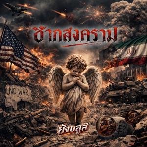 ซากสงคราม