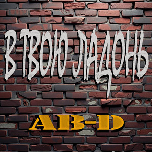 В твою ладонь
