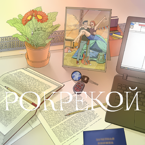 Рокрекой
