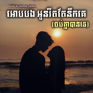 អោបបងអូនរឹតតែនឹកគេ(ចប់គ្នាបានទេ)