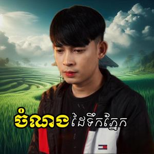 ចំណងដៃទឹកភ្នែក