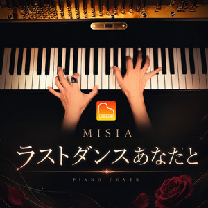 ラストダンスあなたと (Piano Cover)