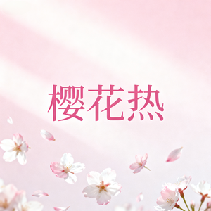 樱花热