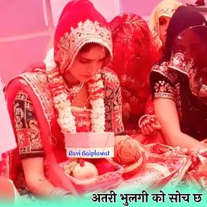 अतरी भुलगी को सोच छ