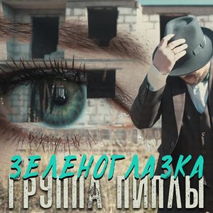 Зеленоглазка (Радио версия)