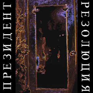 О деятельности