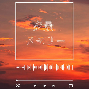 夕景メモリー
