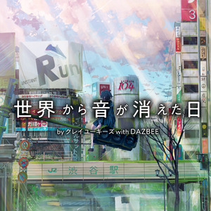 世界から音が消えた日 with DAZBEE