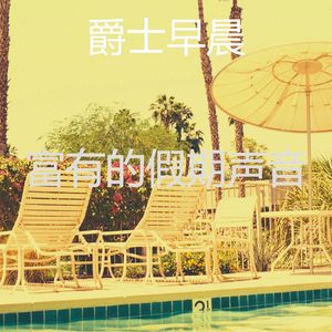 抚慰的做梦回忆