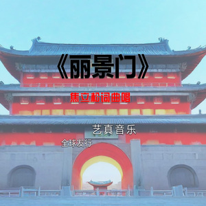 丽景门 (Live)