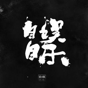 自娱自乐万人合唱版