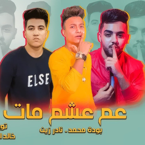 Amm Asham Mat