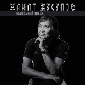 Невидимый закон