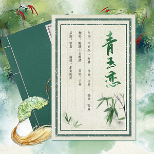 青玉恋
