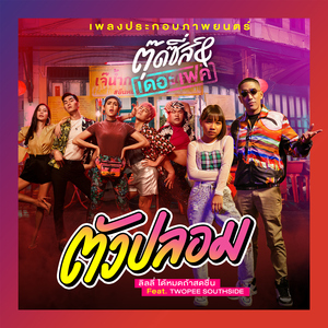 ตัวปลอม (feat. Twopee Southside) [เพลงประกอบภาพยนตร์ "ตุ๊ดซี่ส์ & เดอะเฟค"]