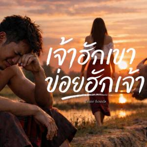 เจ้าฮักเขา ข่อยฮักเจ้า