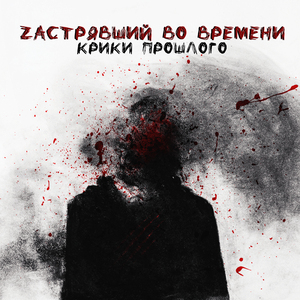 Кровавые слезы