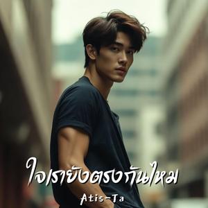 ใจเรายังตรงกันไหม (Are We Still on the Same Page?)