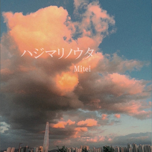 ハジマリノウタ