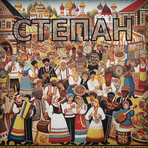 Степан