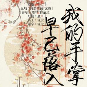 早已落入我的手掌(少年×幼太Ver)