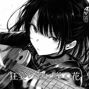 聖なる契り、堕ちゆく夜