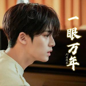 [AI COVER]金珉奎-一眼万年