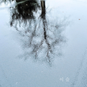 당신은 괜찮나요