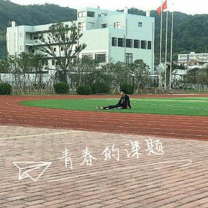 青春的课题
