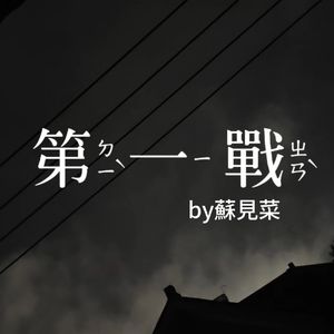 第一战