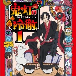 地獄の沙汰も君次第 ～鬼灯様にシメられる～ (地獄の歌シリーズ)