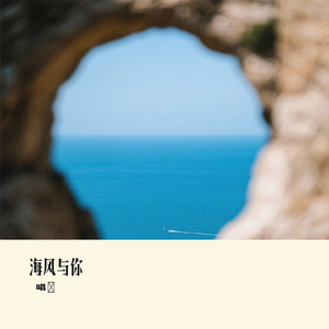 海风与你