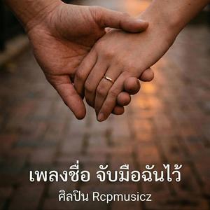 จับมือฉันไว้