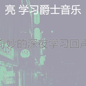 精彩学习时间环境