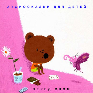 Сказка про Комара-Комаровича - длинный нос и про мохнатого Мишу - короткий хвост