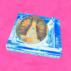 Придурок