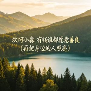 有钱谁都愿意善良(再把身边的人照亮)