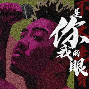 你是我的眼 2023