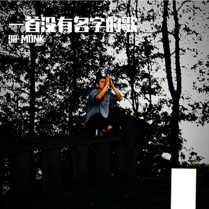 一首没名字的歌