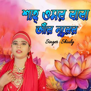 শাহ্ ওমর বাবা আঁর নূরের