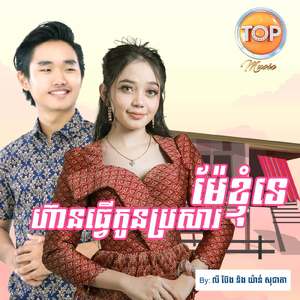 ហ៊ានធ្វើកូនប្រសារម៉ែខ្ញុំទេ