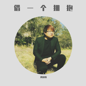 借一个拥抱
