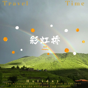 彩虹桥